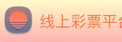 线上彩票平台 logo